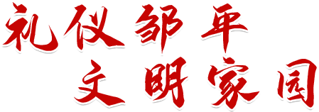 礼仪邹平，文明家园